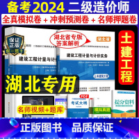 [正版]备考2024年湖北二级造价师真题试卷湖北土建工程二造押题模拟题建设工程计量与计价实务土木建筑工程造价师二级试卷