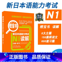 [正版]新日本语能力考试N1橙宝书读解详解练习日语JLPT能力考一级备考2022年日本语语法华东理工大学出版社可搭真题