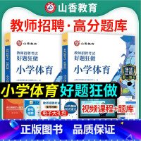 [正版]山香2024年教师招聘编制考试用书小学体育好题狂做高分题库学科专业知识安徽浙江福建山东河北安徽湖南福建省教