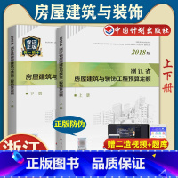 [正版]备考2022计划社2018浙江省房屋建筑与装饰工程预算定额(上 下册)浙江省2018定额土建定额房屋预算定额造