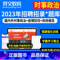 题库下载版 时事政治 [正版]羿文教育时事政治热点理论国考省考事业编公务员考试2023年社区工作者事业单位考编警察教师招