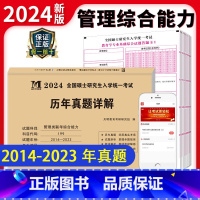 [正版]新版2024年考研管理类联考历年真题试卷10年十年硕士研究生招生考试详解电子版pdf199管理类联考综合能力2