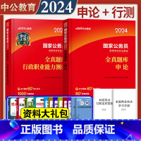 国家公务员[申论+行测]全真题库 共2本 [正版] 国家公务员考试用书2024国考 行政职业能力测验全真题库3500题