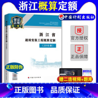 [正版]计划社2018浙江省通用安装工程概算定额共浙江省2018定额2018浙江安装定额配套造价师考试用书