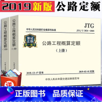 [正版]2019新版公路19新版定额 JTG/T 3831-2018公路工程概算定额(上下册)替代JTG/T B06-