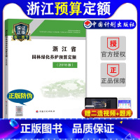 [正版]2018浙江省园林绿化养护预算定额浙江省2018浙江园林绿化养护定额2018浙江仿古定额造价师考试用书