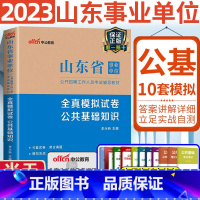 [正版]山东省事业单位招聘考试用书2023山东省事业单位考试全真模拟试卷公共基础知识2022年山东省事业编省市考试试卷