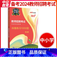 [正版]教师招聘考试2023年易错易混题集纠错练习1000题试卷真题库中小学教师考编编制招教用书河北广西山东河南四川安