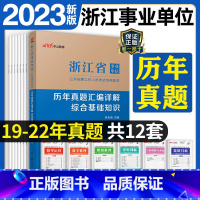 [正版]浙江事业单位招聘考试用书2023浙江省事业单位考试用书综合基础知识历年真题汇编详解2022年浙江省事业编考试试