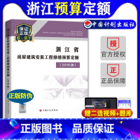 [正版]计划社2018浙江省房屋建筑安装工程修缮预算定额浙东省2018预算定额2018浙江房屋建筑安装修缮定额2018