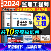 [正版]环球网校2024年注册监理师工程师历年真题押题模拟试卷练习题交通运输工程2023模拟题试卷案例分析目标控制三控