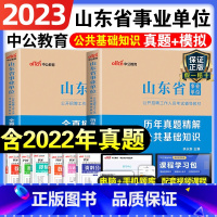 [正版]山东事业单位考试用书2023山东省事业单位考试全真模拟公共基础知识历年真题2022年山东省事业编制考试试卷题库