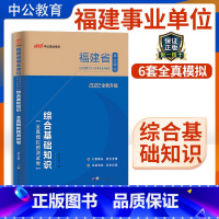 [正版]福建省事业单位2023年福建事业单位考试用书综合基础知识全真模拟预测试卷 2022福建事业单位年题库笔试资料