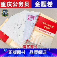 重庆公务员[全真模拟金考卷2本] [正版]重庆市公务员考试用书 2022重庆省考公务员考试2本申论行测全真模拟 重庆公务