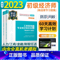 [基础+人力资源]习题集 2本套 [正版]环球网校备考2023年初级经济师章节习题集练习题题库模拟题2022年配套60天