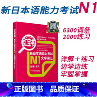 [正版]新日本语能力考试N1红宝书文字词汇详解+练习日语JLPT能力考一级1级单词华东理工大学出版社单词赠音频搭配真题