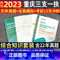 重庆三支一扶[真题+模拟+考前15天冲刺] [正版]中公教育2024重庆市三支一扶考试综合知识历年真题试卷刷题题库万州涪