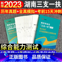 湖南三支一扶[真题+模拟+考前冲刺] [正版]中公湖南省三支一扶考试资料用书2024综合能力测试历年真题试卷题库刷题卷子