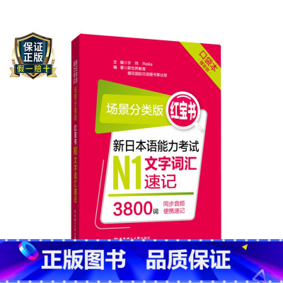 [正版]场景分类版红宝书新日本语能力考试N1文字词汇速记口袋本赠音频JLPT能力考试一级华东理工大学出版社搭配真题习题