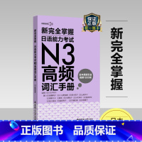 [正版]新完全掌握新日本语能力考试N3高频词汇手册JLPT附赠音频单词短文记忆书随身带教程听力三级口袋书配套语法真题试