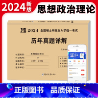 考研思想政治理论 [正版]新版2024年考研政治学专业基础综合历年真题详解10年真题试卷101思想政治理论2014-20