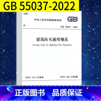 [正版]GB 55037-2022 建筑防火通用规范 2023年6月1日实施 中国计划出版社 代替部分建筑设计防火规范