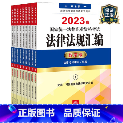 [正版]2023年国家法律职业资格司法考试法律法规汇编教学版 全9册法律出版社法考司法考试民法刑法民诉刑诉经济法商