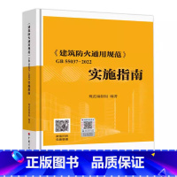 [正版]建筑防火通用规范GB 55037-2022实施指南释义解释说明 中国计划出版社 代替部分建筑设计防火规范GB