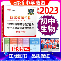 [正版]初中生物试卷单本中公教育2023年国家教师资格考试用书初中生物学科知识与教学能力初级中学教师资格证考试历年真题