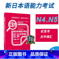 [正版]新日本语能力考试N5N4红宝书文字词汇详解练习日语jlpt能力考四级五级单词搭配历年真题习题集解析华东理工大学