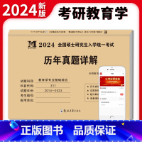 考研教育学 [正版]新版2024年考研教育学专业基础综合历年真题详解10年真题试卷2014-2023全国硕士研究生入学考