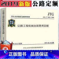 [正版]2019新版公路定额 JTG/T 3833-2018公路工程机械台班费用定额 代替JTG/T B06-03-2