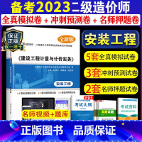 [正版]备考2024二级造价师真题试卷 建设工程计量与计价实务安装工程2023模拟试卷套预测试卷套押题试卷陕西江西江苏