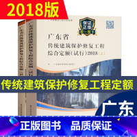 [正版](2018版)广东省传统建筑保护修复工程综合定额(试行)(上、下册) 广东省古建筑定额 广东省定额 传统古