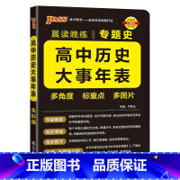 历史大事年表 高中通用 [正版]2024新版晨读晚练高中历史大事年表专题史+编年史全国通用版高一高二高三高考常考历史基础