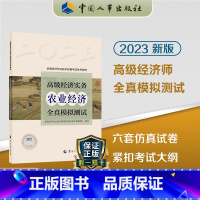 [正版]2023年高级经济实务农业经济全真模拟测试 高级经济师农业专业参考用书2022版高级经济师考试农业视频题库预测