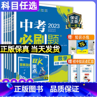 [全国通用]全套9本 初中通用 [正版]2023中考必刷题合订本九年级上下册数学语文物理英语历史化学政治总复习资料书