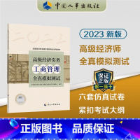 [正版]2023年高级经济实务工商管理全真模拟测试 高级经济师工商专业参考用书2022年版高级经济师考试视频题库大纲