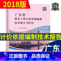 [正版] 2018年新版 广东省建设工程计价依据编制技术报告 广东省定额2018 广东省建筑市政安装园林建设工程计价依