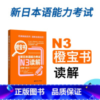 [正版]新日本语能力考试N3橙宝书读解详解练习日语JLPT能力考三级3级新标准日本语语法华东理工大学出版社可搭真题练习