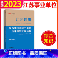 历年真题汇编详解 [正版]中公2023江苏事业单位考试历年真题试卷刷题题库综合知识和能力素质2022江苏省南京淮安南通扬