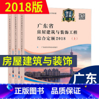 [正版] 2018年新版 广东省房屋建筑与装饰工程综合定额(全套共三册) 广东省定额 建筑工程定额书籍 广东省建设