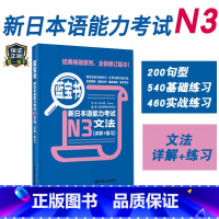 [正版]新日本语能力考试N3蓝宝书文法详解练习日语JLPT能力考三级新标准日本语语法华东理工大学出版社可搭真题练习题解