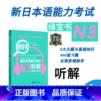 [正版]新日本语能力考试N3绿宝书听解详解练习日语JLPT能力考三级3级华东理工大学出版社备考2023年可搭真题练习题