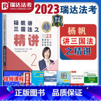 [正版]备考2023年瑞达法考司法考试杨帆讲三国法精讲法律职业考试可搭刘凤科徐金桂李晗宋光明钟秀勇韩心怡杨雄戴鹏向高甲