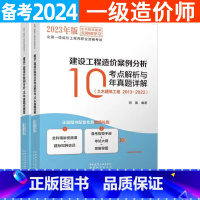 [正版]2024年一级造价师一造建设工程造价案例分析考点解析与10年真题详解土木建筑工程2013-2022历年真题试卷