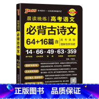 必背古诗文64+16篇 高中通用 [正版]2024新版晨读晚练高考语文必背古诗文64+16篇高中古诗文文言文理解性默写高