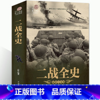 [正版]3件9折 5件8折加厚版阅读 二战全史 军事历史图书籍战争二战书籍抗日战争第二次世界大战纪实还原经典战役战术可