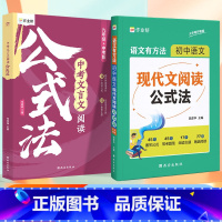 [全套2册]初中语文 现代文+文言文阅读公式发 初中通用 [正版]作业帮语文有方法 初中语文现代文阅读公式法 中学教辅复