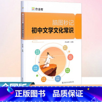 脑图秒记 初中文学文化常识 初中通用 [正版]2023作业帮脑图秒记初中文学文化常识积累中学生名著导读考点精练精讲初一初